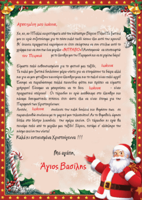 Αγιοβασίλης γράμμα, Χριστούγεννα, δώρα, παιδικό γράμμα, Santa Mail, ελληνικό χριστουγεννιάτικο μήνυμα, ευχές, γεμάτο χαρά και αγάπη, παραμονή Χριστουγέννων, σκανταλιά και χαρούμενες στιγμές, εορταστικό κείμενο, Santa Claus, Christmas letter, festive holiday message, Christmas wishes, jolly Santa, holiday cheer.