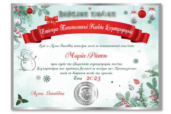 Ασημί Γράμμα Άγιου Βασίλη